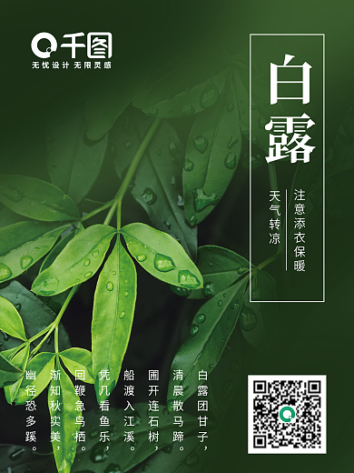 中国传统24节气白露海报