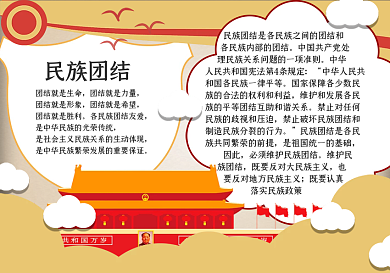 民族团结卡通手抄报