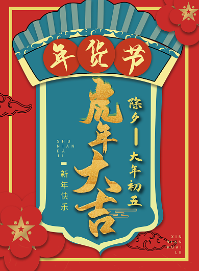 年货促销宣传单DM宣传单