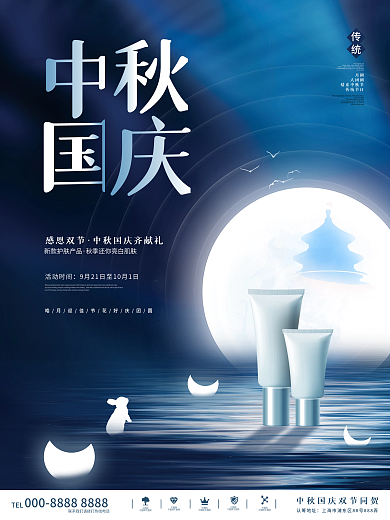 创意国潮中国风中秋国庆双节促销美妆海报