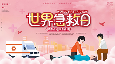 世界急救日公益内容型展板