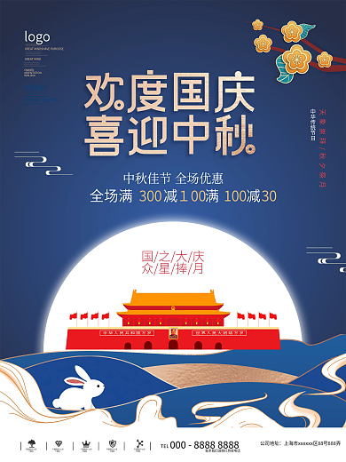 中秋国庆双节钜惠促销海报