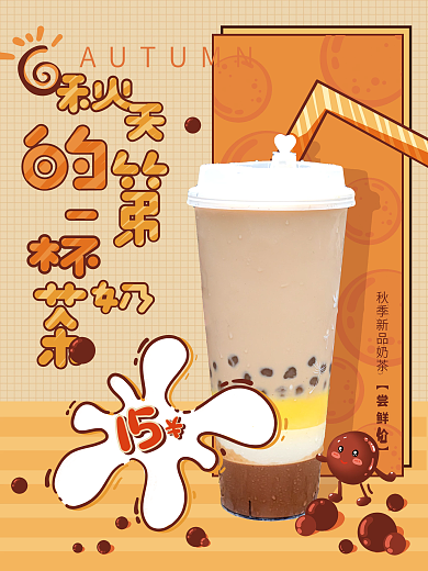 卡通可爱风手绘奶茶饮品海报