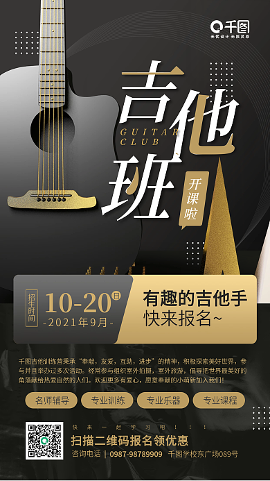 吉他训练营课程招生黑色质感手机海报