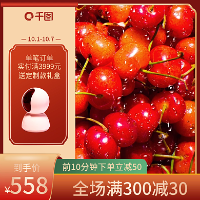 电商国庆大促活动红色主图直通车入口图