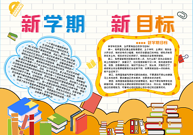 开学季新学期新目标手抄报