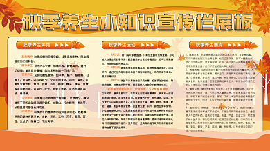 秋季养生小知识宣传栏展板