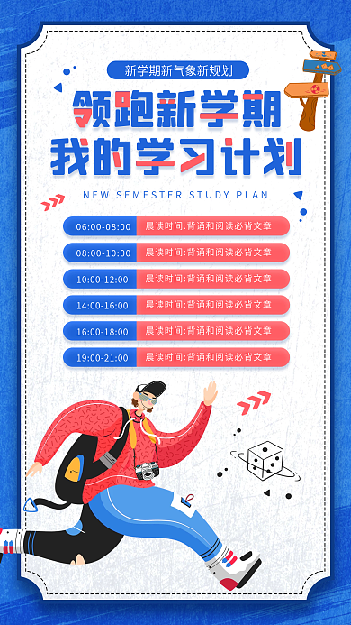 开学季新学期学习计划表插画手机海报