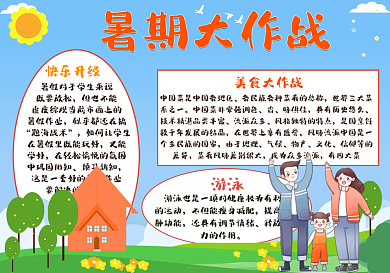 暑期大作战快了整个夏天