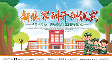 插画风高校大学新生军训展板