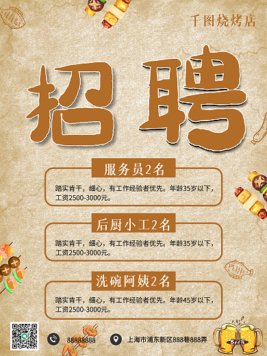 复古风咖色烧烤店招聘海报
