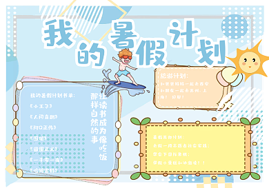 我的暑假计划卡通手抄报