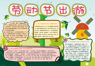 劳动节出游手抄报