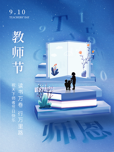 创意感恩教师节910剪影插画简约留白海报