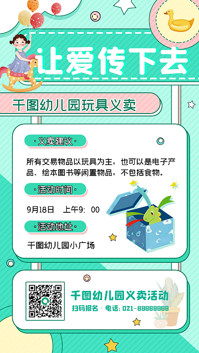 儿童慈善玩具义卖公益活动宣传手机海报