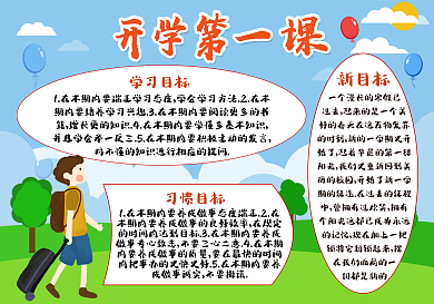 开学第一课手抄报