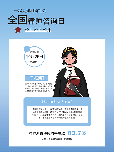 全国律师咨询日宣传海报