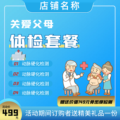 关爱父母体检套餐