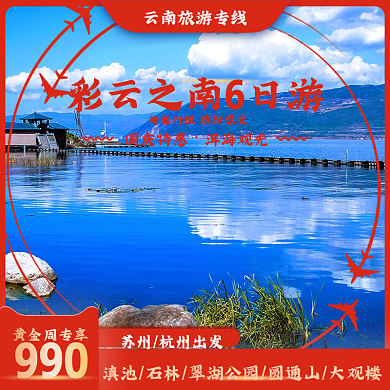 2021国庆黄金周彩云之南旅游主图