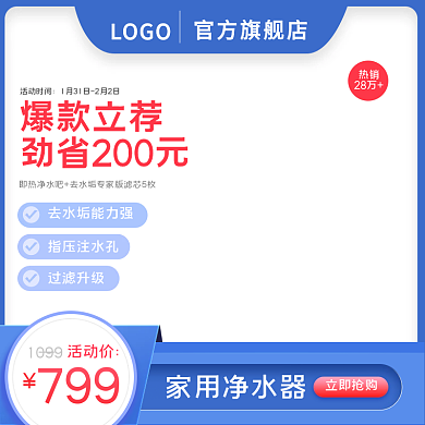 春季火拼周净水器净水机淘宝主图模板
