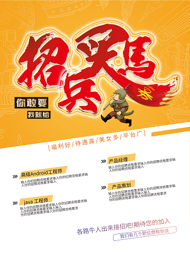 原创招聘招兵买马海报招聘招人