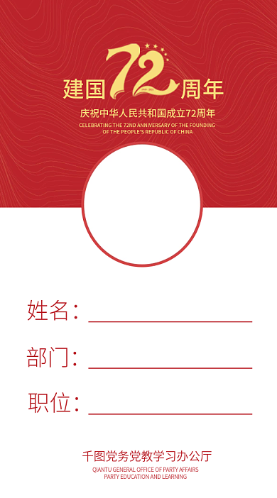 国庆工作证名片卡片72周年建国党建庆祝