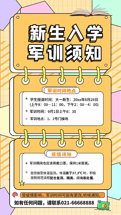 新生大一军训通知疫情注意事项军训报到海报