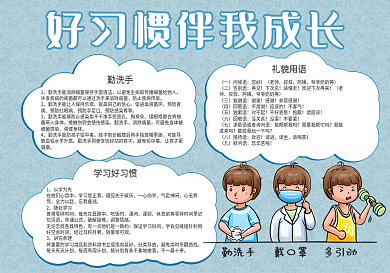 校园风格好习惯伴我成长简约蓝色手抄报