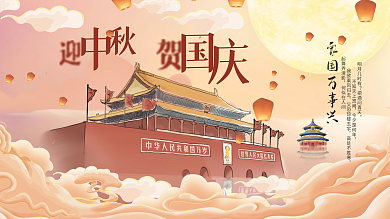 中秋国庆国潮海报节日展板