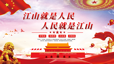 江山就是人民人民就是江山党建展板海报