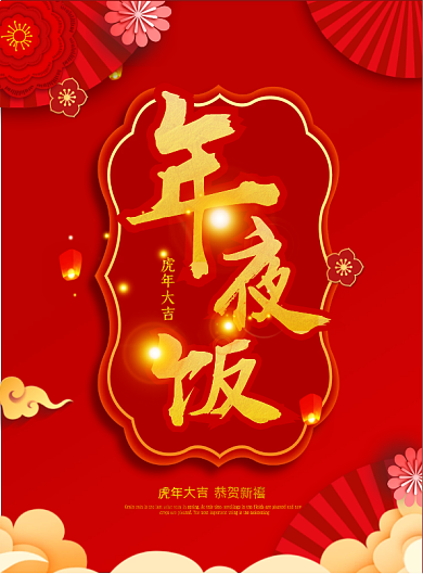 原创矢量虎年红色喜庆年夜饭菜单DM宣传单