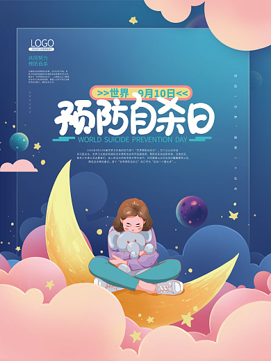 手绘简约世界预防自杀日海报