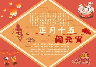 正月十五元宵节手抄报