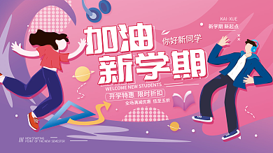 加油新学期开学简约海报