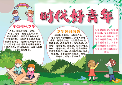 创意合成新时代好少年手抄报