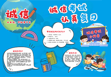 诚信考试手抄报（黑白线稿彩色）