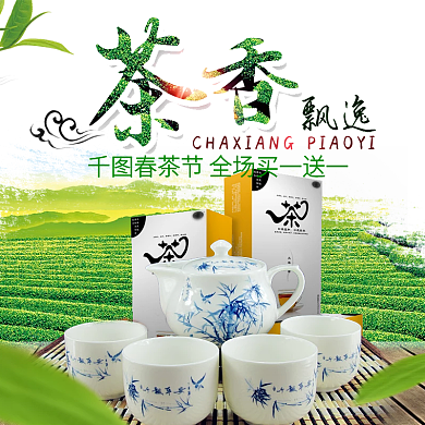 淘宝天猫田园风格春茶节茶叶直通车主图模板