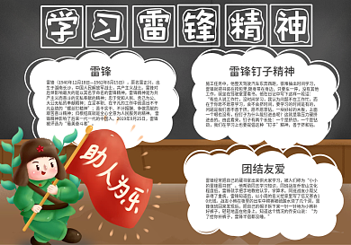 校园卡通学雷锋纪念日无私奉献手抄报小报