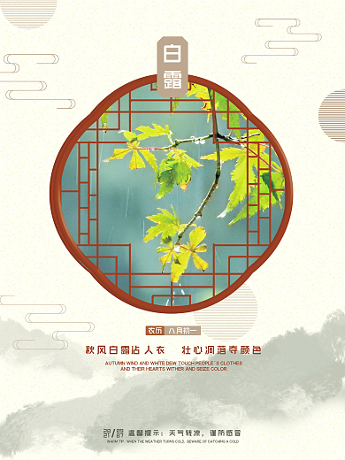 白露二十四节气露水窗户简约海报素材模板