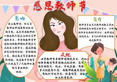 教师节节日快乐节日手抄报