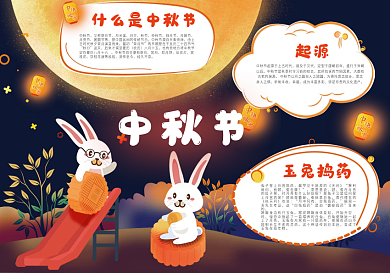 中秋手抄报中秋小故事玉兔月亮