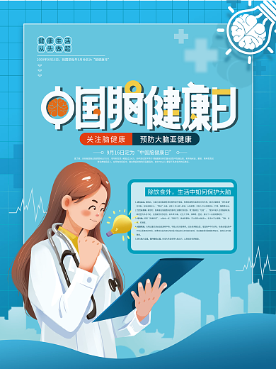 手绘简约中国脑健康日海报