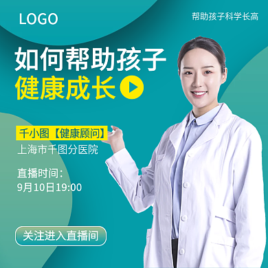 医疗保健孩子成长直播间主图直通车图模板