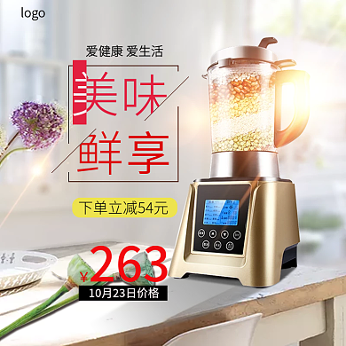 电商厨房小家电日用电器料理机主图直通车图