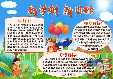 开学新学期新目标手抄报