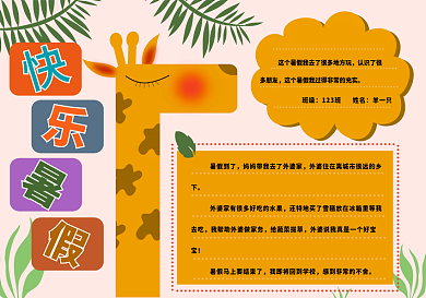 卡通快乐欢乐暑期暑假手抄报学生可爱手绘