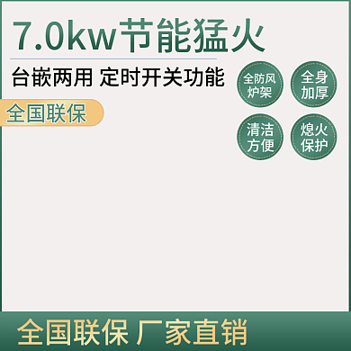 电商活动促销图燃气炉主图车图聚划