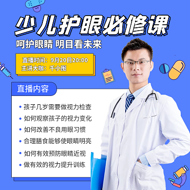 淘宝天猫少儿儿童护眼眼睛保健直播课程主图