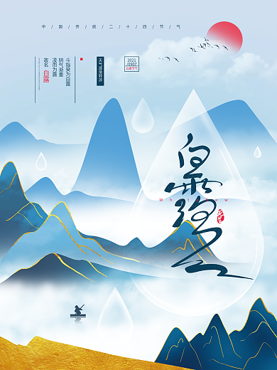 手绘中国风白露节气海报