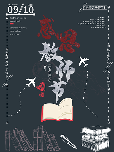 创意校园风感恩教师节海报